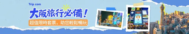 大阪旅行必備
