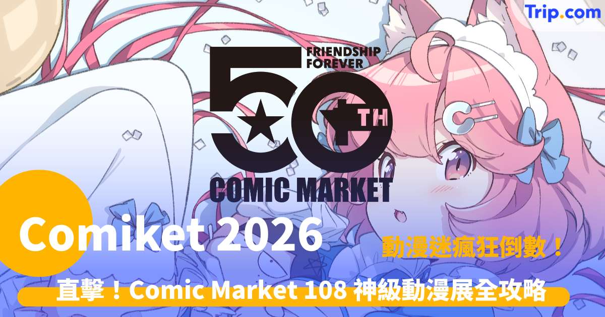 Comiket 2026 | 夏日Comic Market 108東京動漫同人展全攻略 | Trip.com