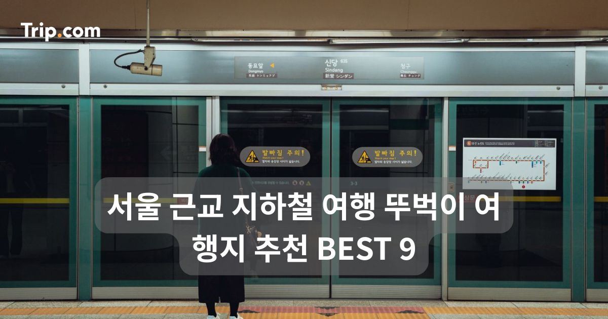 서울 근교 지하철 여행 뚜벅이 여행지 추천 BEST 9 | 트립닷컴