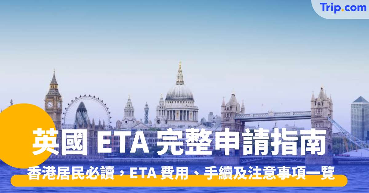 英國 ETA 完整申請指南2026 香港居民必讀，ETA費用、手續 | Trip.com