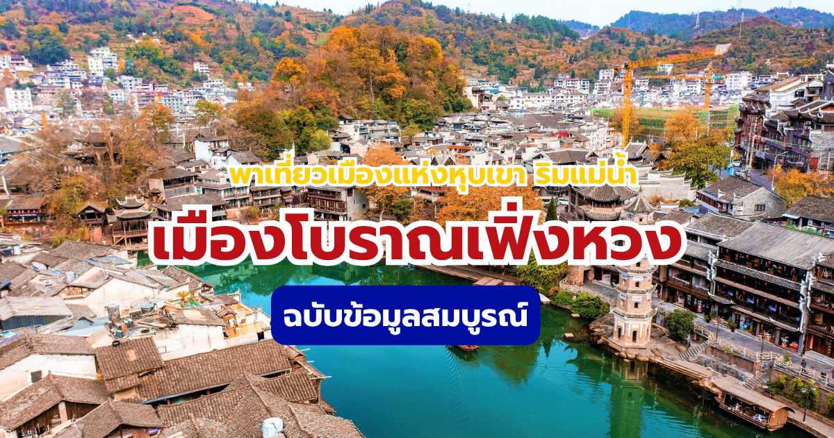 เที่ยวเมืองโบราณเฟิ่งหวง