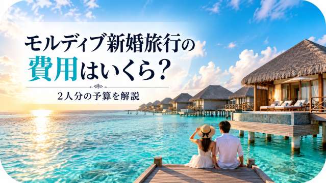 モルディブ新婚旅行の費用はいくら？2人分の予算を解説