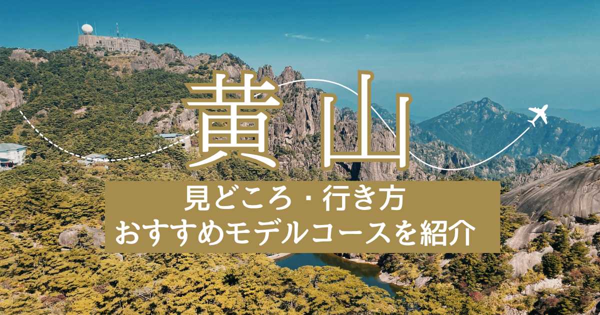 黄山観光完全解説！見どころ・行き方・おすすめモデルコースを紹介