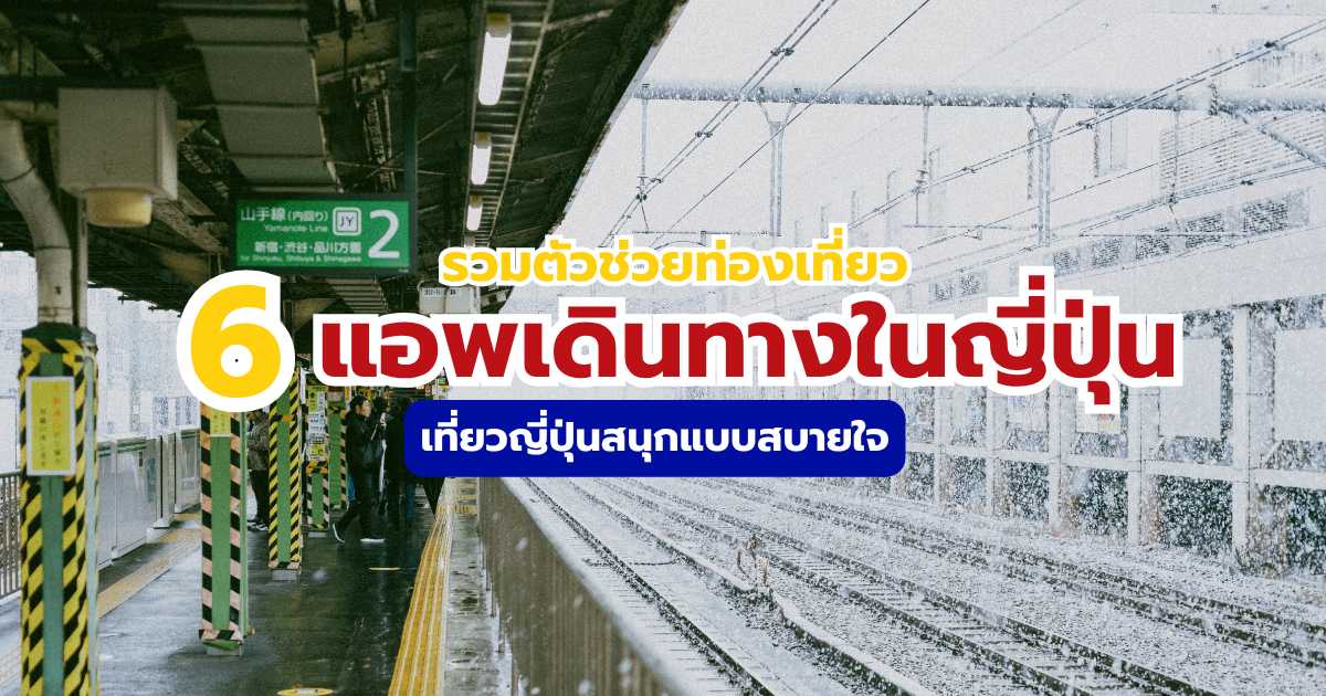 แอพเดินทางในญี่ปุ่น อันไหนดี