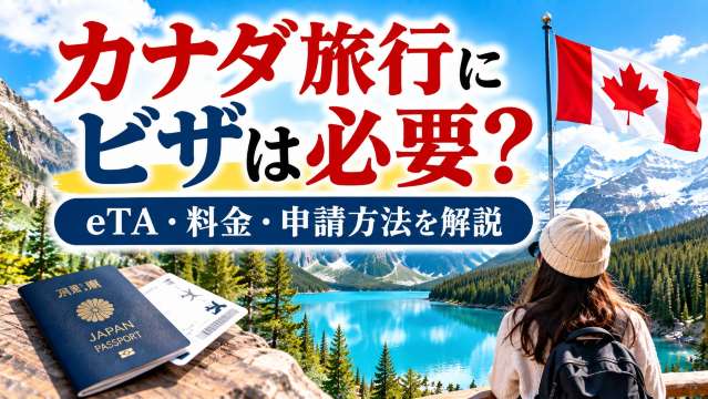 カナダ旅行にビザは必要？eTA・料金・申請方法を解説 | Trip.com