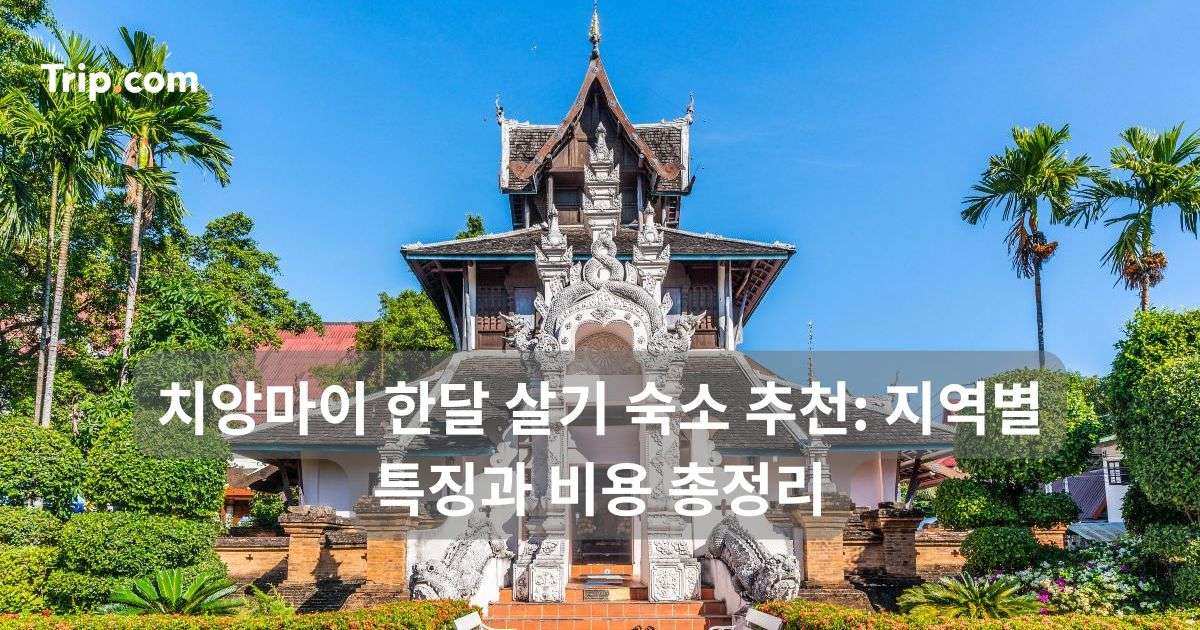 치앙마이 한달 살기 숙소 추천: 지역별 특징과 비용 총정리 | 트립닷컴