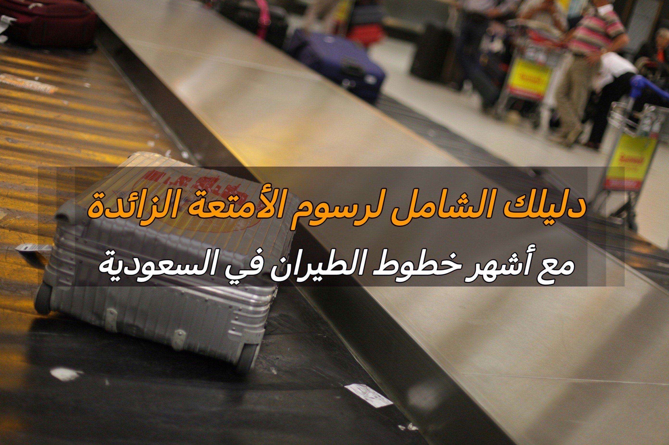 دليلك الشامل لرسوم الأمتعة الزائدة مع أشهر خطوط الطيران في السعودية