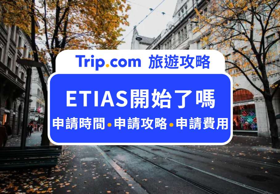 ETIAS開始了嗎