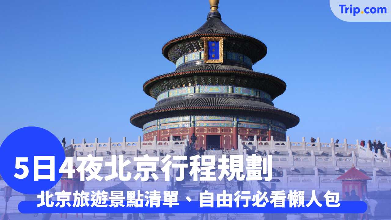 北京行程規劃5日4夜