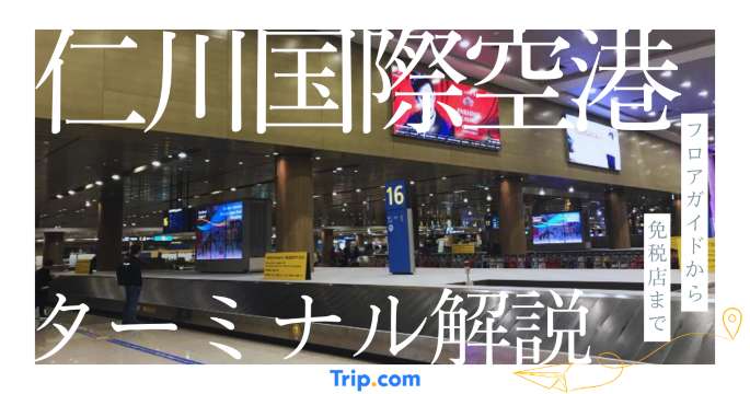 仁川国際空港の完全ガイド！第1ターミナル・第2ターミナル解説| Trip.com