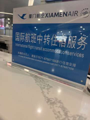 廈門航空中轉免費住宿