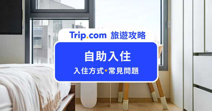 自助入住怎麼操作？完整流程＆優缺點一次看懂 | Trip.com