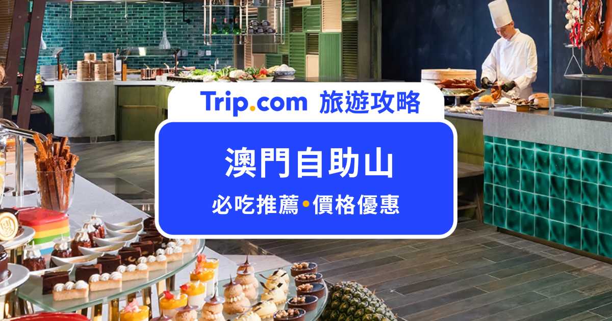 2026 澳門自助山：龍蝦現點現做、超浮誇整頭烤豬一次開箱 | Trip.com