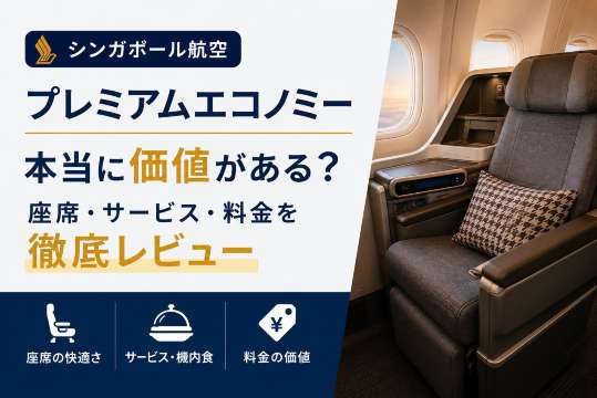 シンガポール航空プレミアムエコノミーは本当に価値がある？座席・サービス・料金を徹底レビュー
