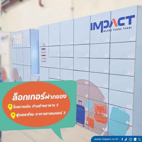 ตู้ล็อกเกอร์ฝากของ อิมแพ็ค เมืองทองธานี