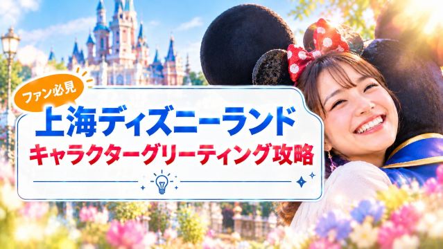 上海ディズニーのグリーティング攻略ガイド！人気キャラクターの待ち時間や場所を徹底解説