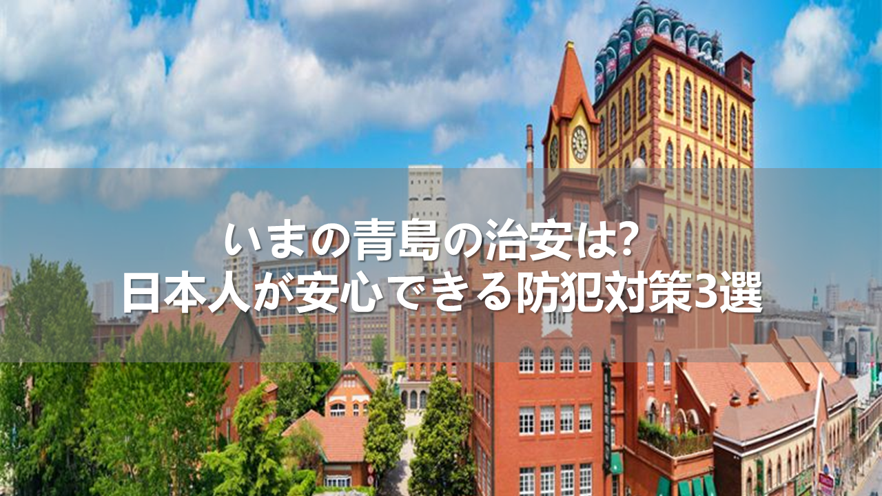 いまの青島の治安は？日本人が安心できる防犯対策3選