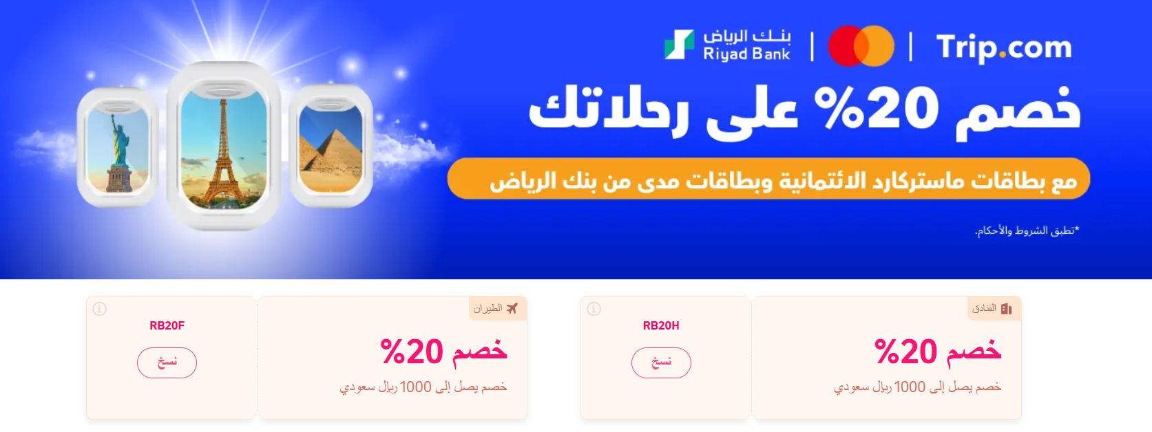 🚀 خصم 20٪ على رحلاتك مع بنك الرياض – استخدم الكود RB20F الآن! ✈️