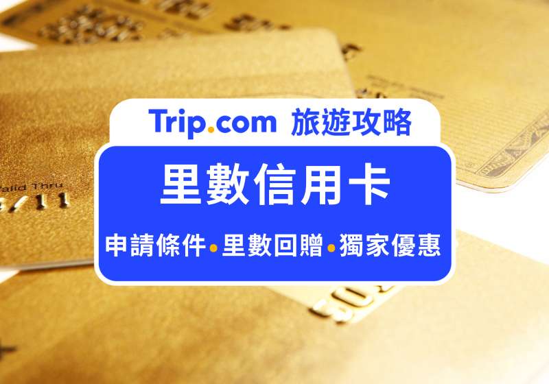 里數信用卡