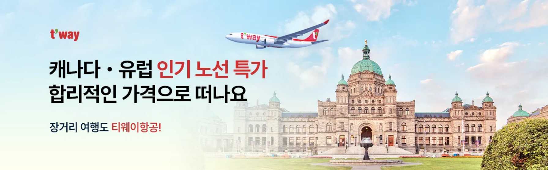티웨이 캐나다∙유럽 노선 특가