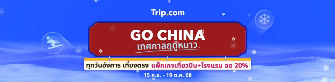 GO CHINA! โปรเที่ยวบิน & โปรเที่ยวบิน ลด 50%