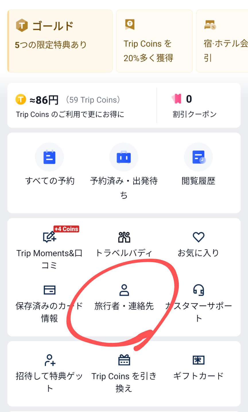手順2：旅行者・連絡先をタップ