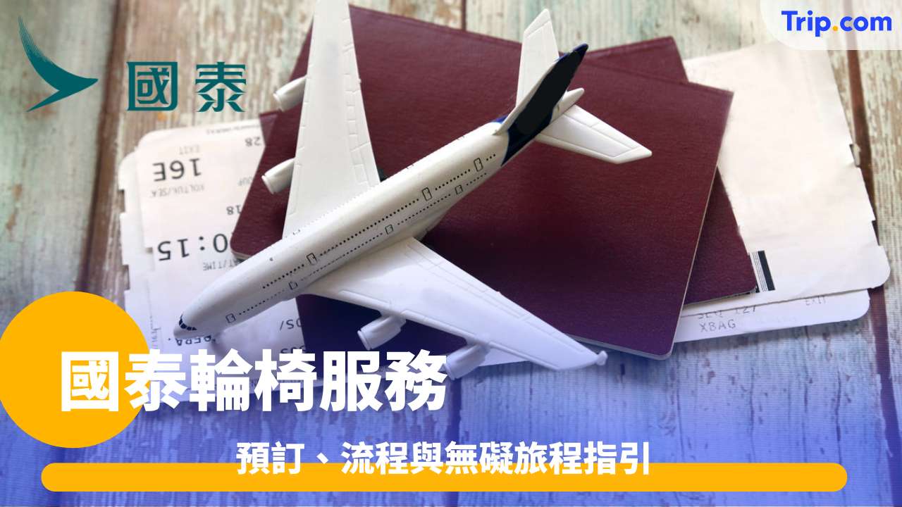 國泰輪椅服務