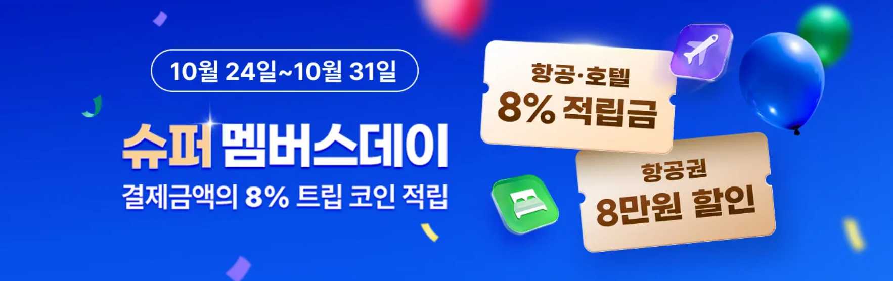 트립닷컴 멤버스데이