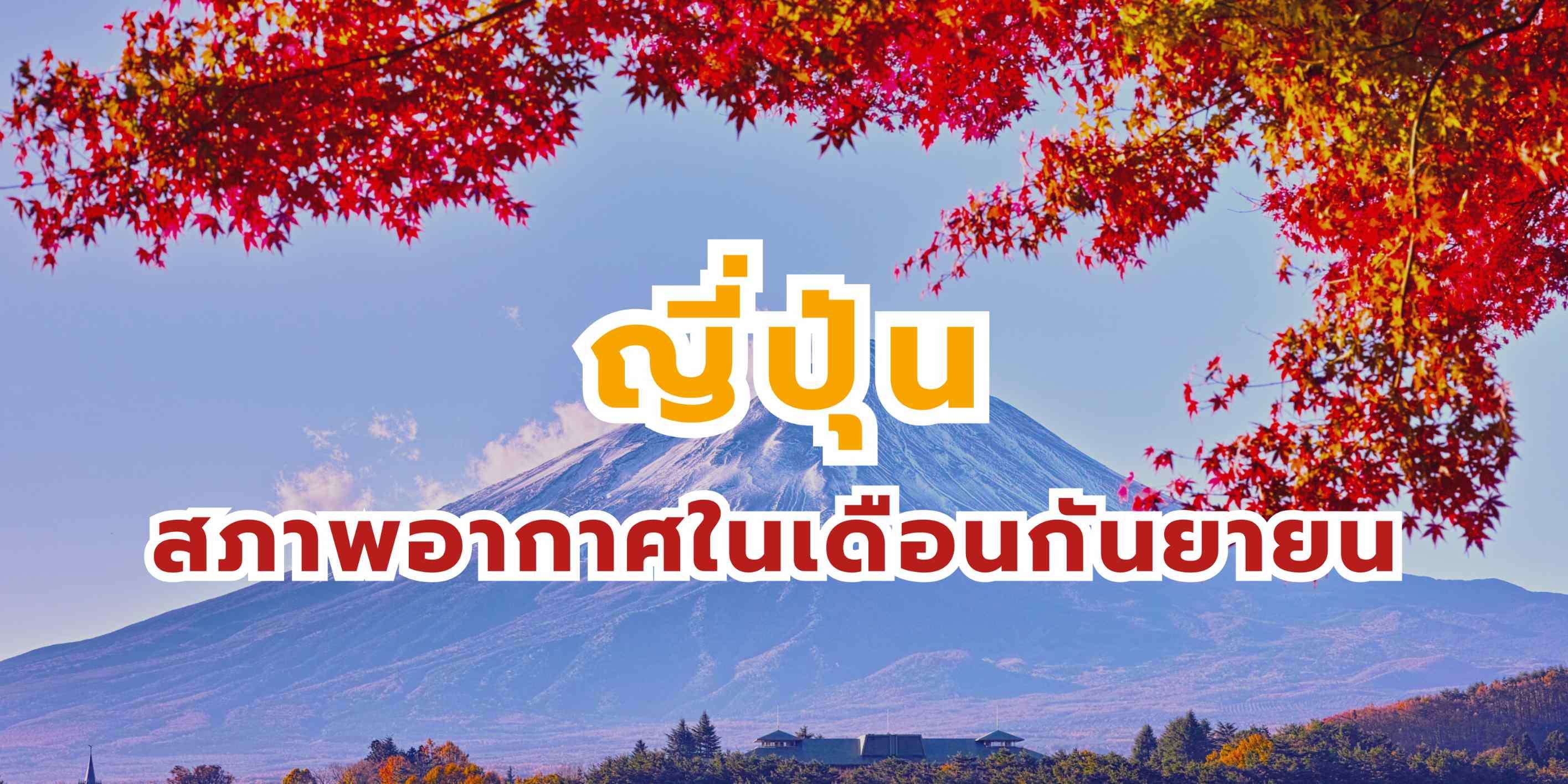 อากาศญี่ปุ่นเดือนกันยายน: คู่มือเตรียมตัวเที่ยวโตเกียว โอซาก้า ฮอกไกโด