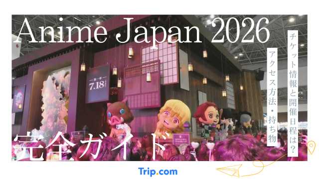 Anime Japan 2026｜日程・会場アクセス・持ち物まで解説