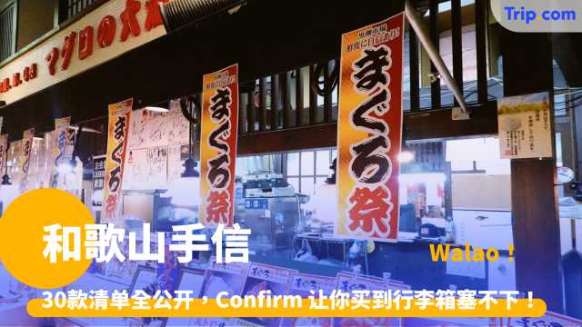 和歌山手信 | 和歌山这 30 个宝藏手信送人超 Steady，你确定不收？ | Trip.com