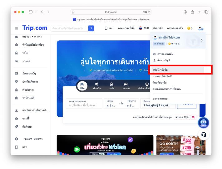 วิธีใช้รหัสโปรโมชั่น Trip.com บนเดสก์ท็อป