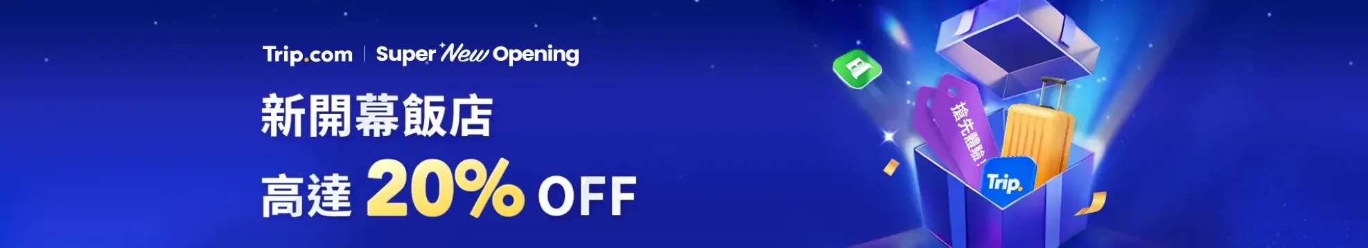 新開幕飯店優惠