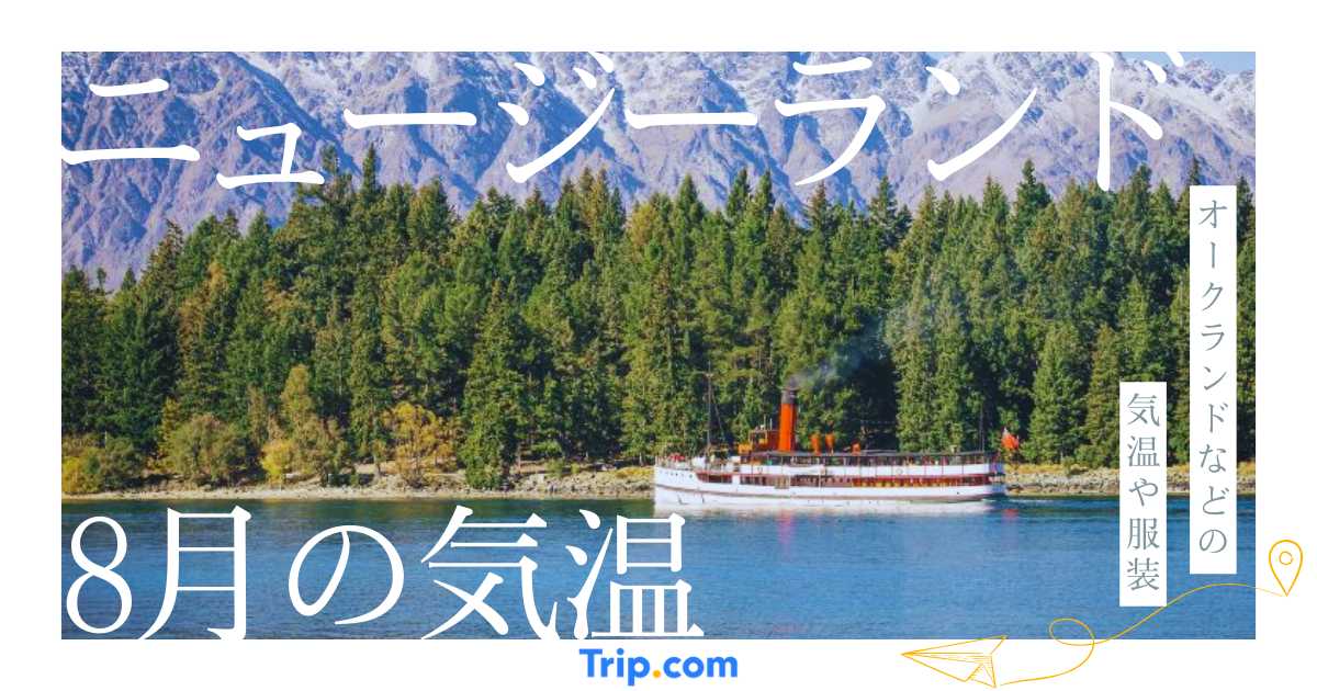 【2026年】ニュージーランドの8月の気温は？日本との違いや最適な服装を解説| Trip.com