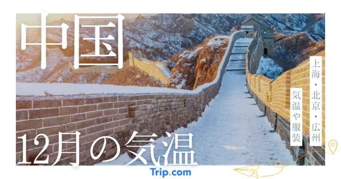 中国の12月の気温は寒い？上海・北京・広州・大連・深セン・杭州・南京の服装| Trip.com