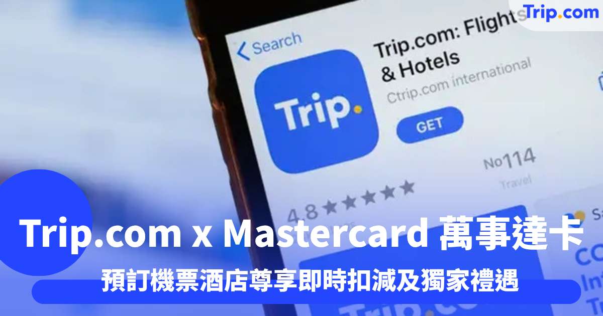 Trip.com x Mastercard 萬事達卡：預訂機票酒店尊享即時扣減及獨家禮遇 | Trip.com