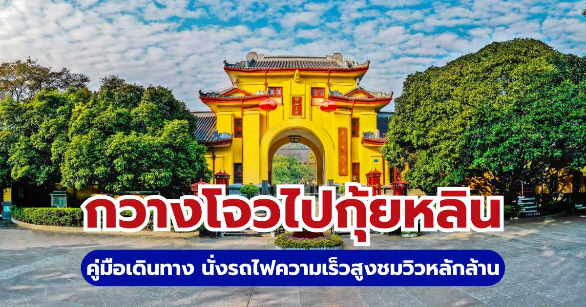 กวางโจวไปกุ้ยหลิน 2569: วิธีเดินทางด้วยรถไฟความเร็วสูง & แพลนเที่ยว | Trip.com