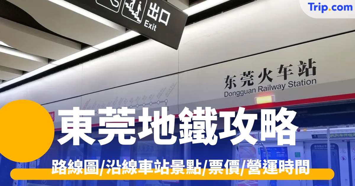 東莞地鐵出行攻略 2026 路線圖/沿線車站景點/票價/營運時間 | Trip.com