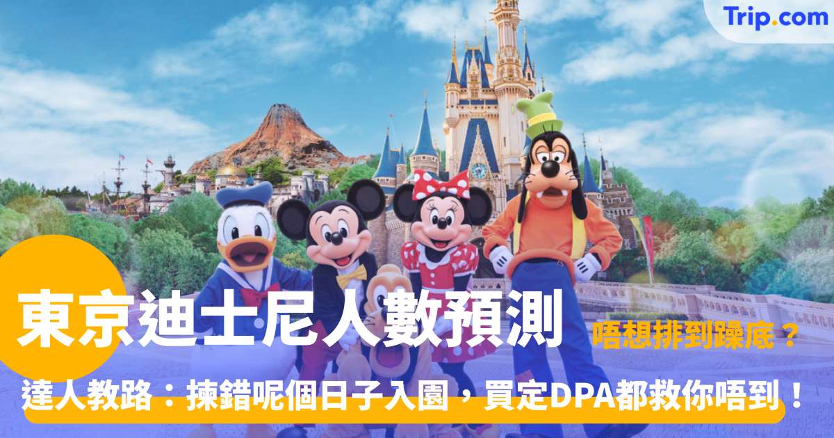 東京迪士尼人數預測 | 玩轉東京雙樂園！最新大數據人數預測與超順路買飛全教學 | Trip.com