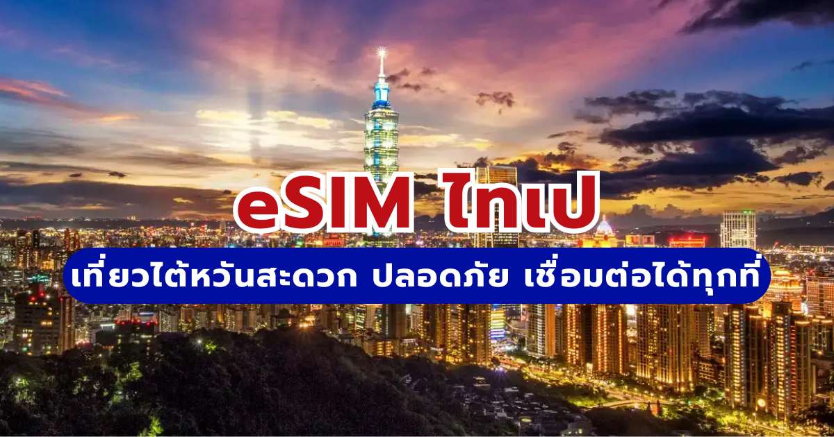 เที่ยวไต้หวันใช้ eSIM ไทเป สะดวก ปลอดภัย เชื่อมต่อได้ทุกที่ 2569