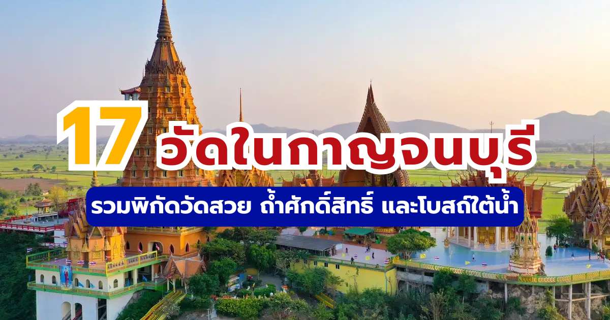วัดในกาญจนบุรี