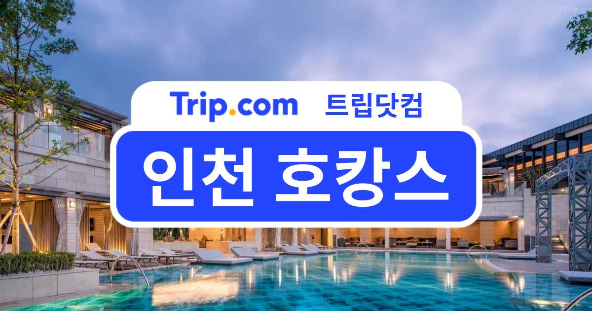 주말에 떠나기 좋은 인천 호캉스 추천 지역별 가격별 | 트립닷컴