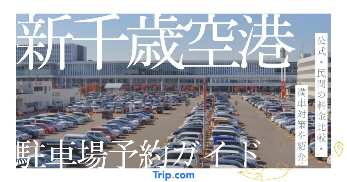 新千歳空港 駐車場 予約
