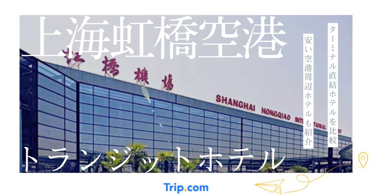上海虹橋国際空港のトランジットホテル5選｜T1・T2直結・安い周辺ホテル