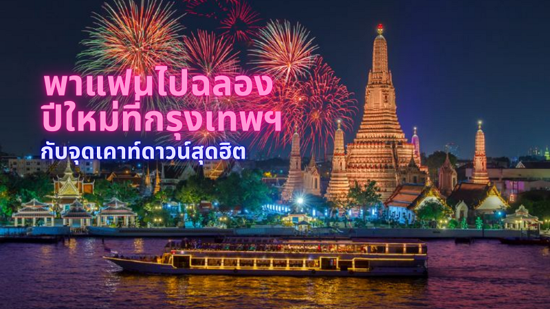 พาแฟนไปฉลองปีใหม่ที่กรุงเทพฯ กับจุดเคาท์ดาวน์สุดฮิต!