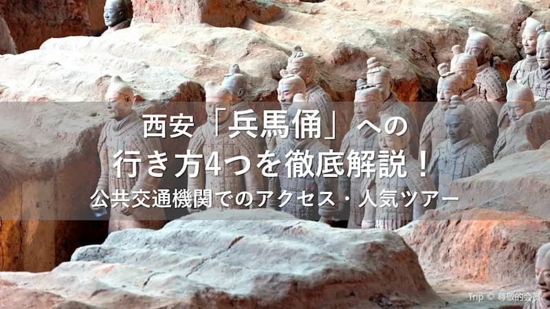 兵馬俑