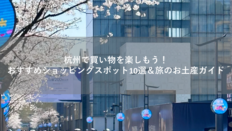 杭州で買い物を楽しもう！おすすめショッピングスポット10選＆旅のお土産ガイド｜Trip.com
