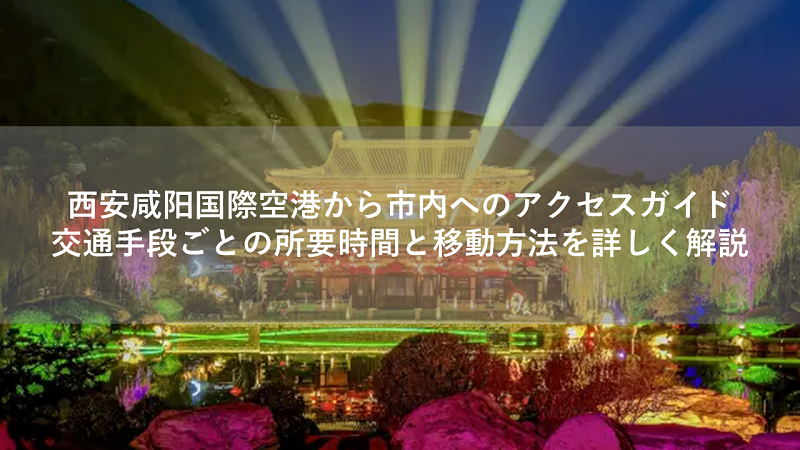 西安咸阳国際空港から市内へのアクセスガイド