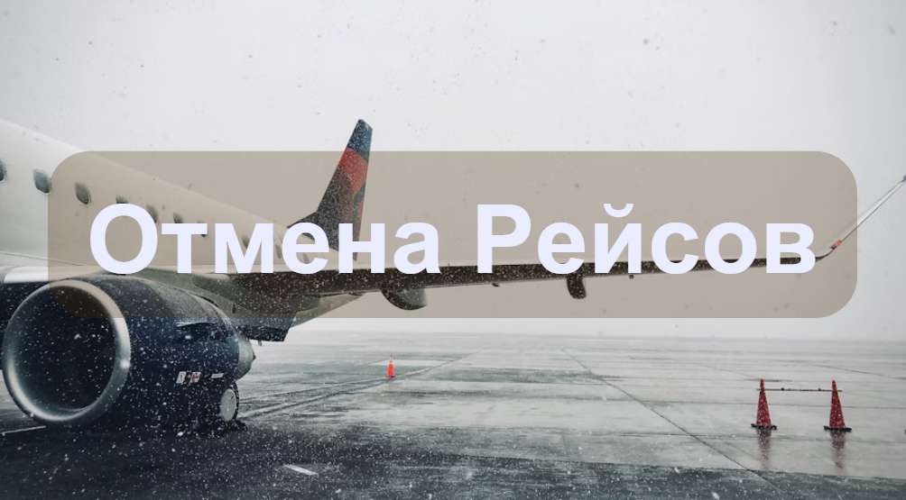 Отмена Рейсов