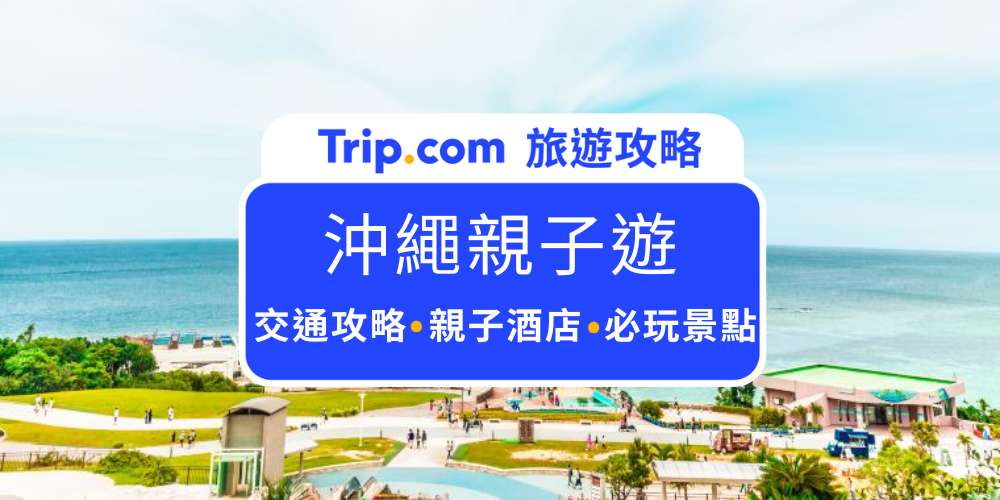 沖繩親子遊